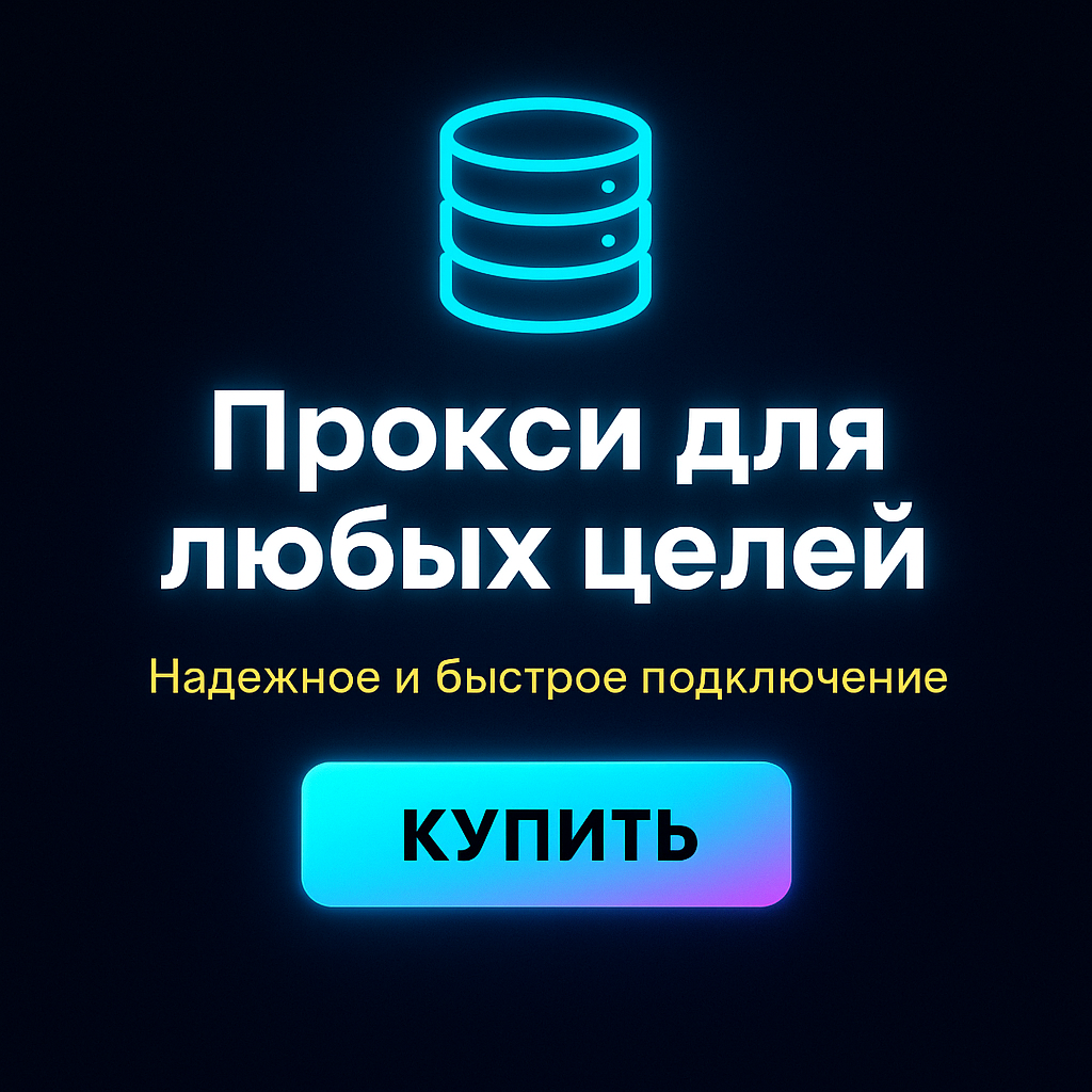 Прокси для обхода региональных ограничений
